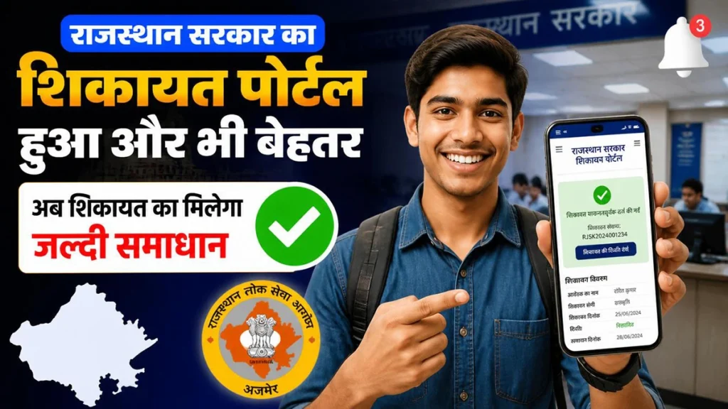 RPSC Grievance Portal 2026